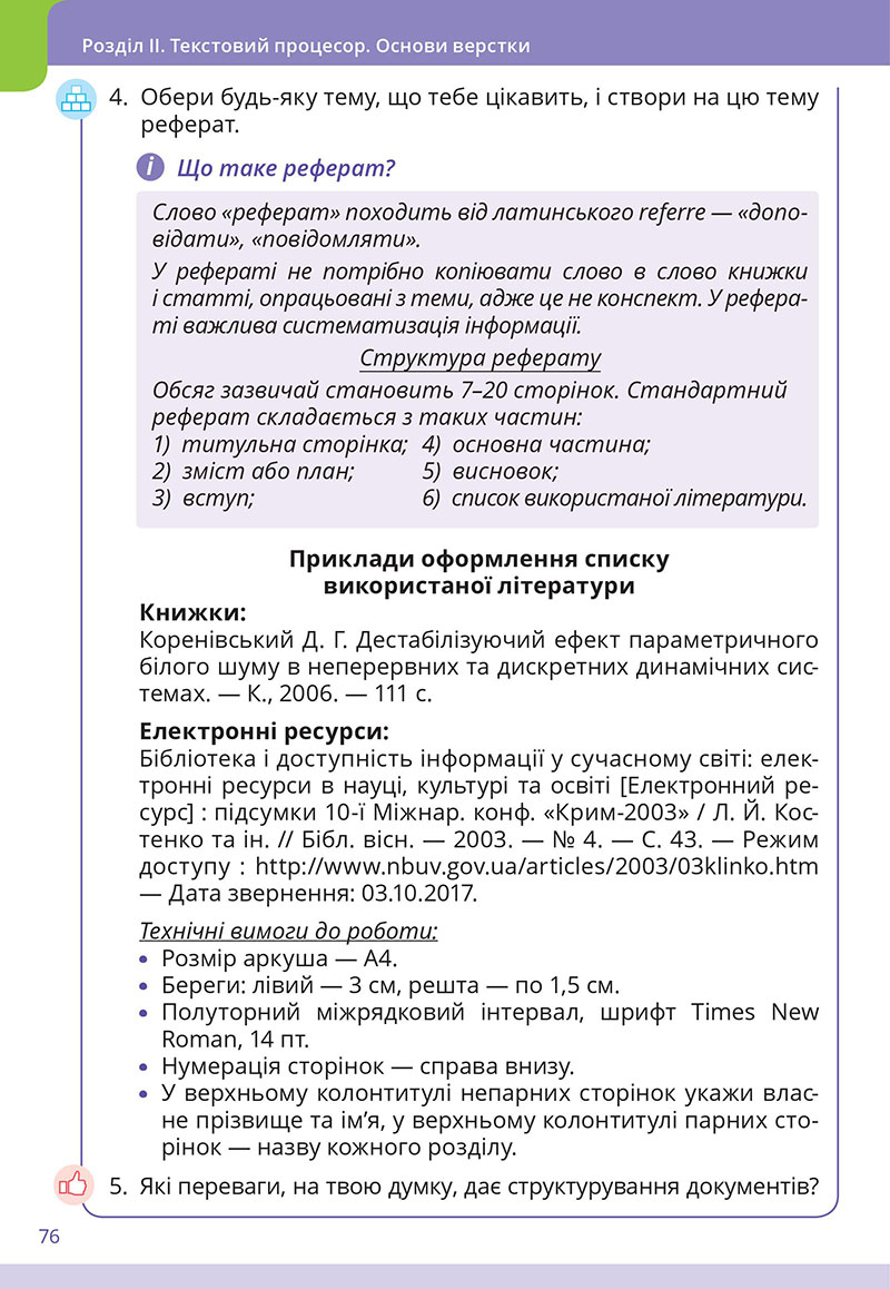 Сторінка 76 - Підручник Інформатика 7 клас  Коршунова Завадський 2024