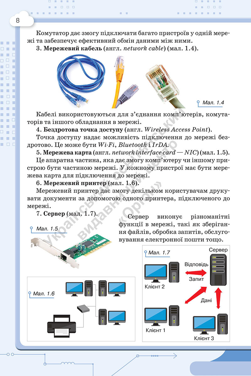 Сторінка 8 - Підручник Інформатика 7 клас Морзе Барна 2024