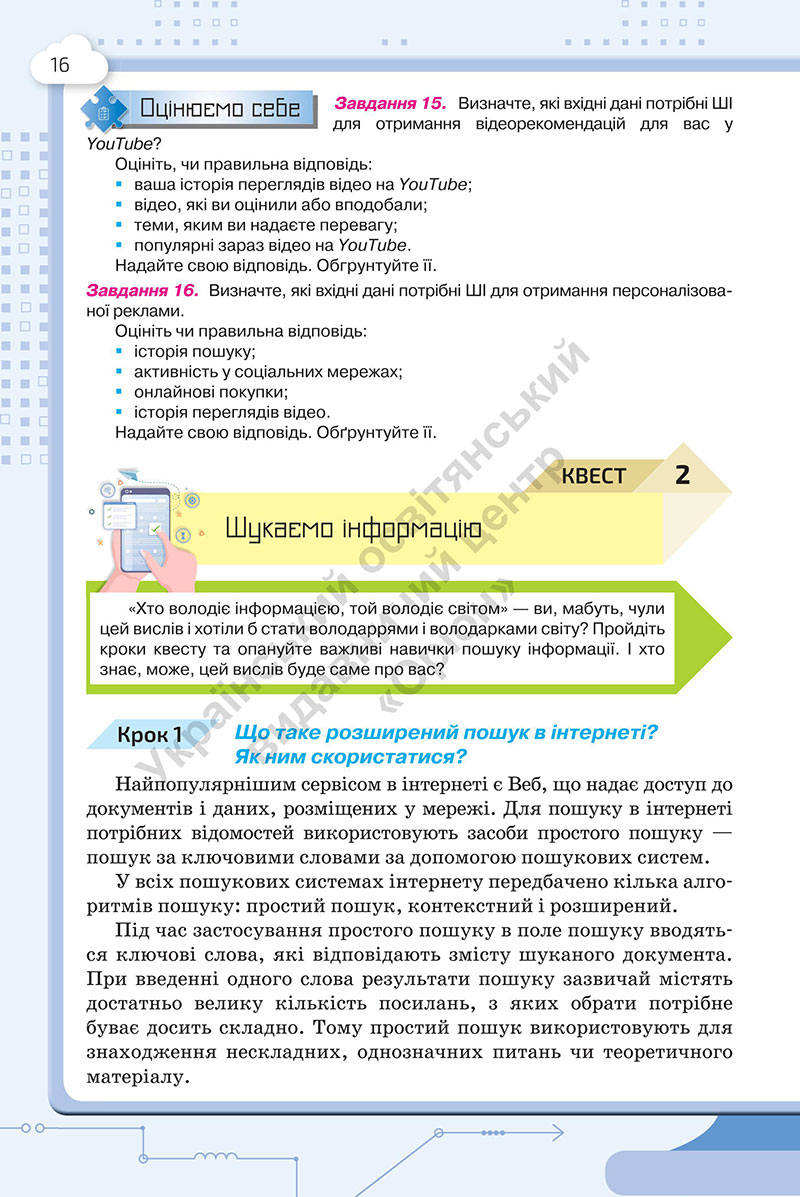 Сторінка 16 - Підручник Інформатика 7 клас Морзе Барна 2024
