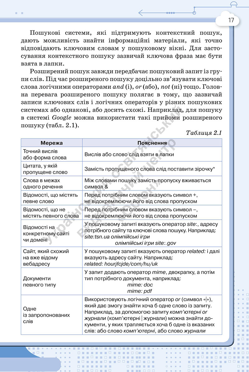 Сторінка 17 - Підручник Інформатика 7 клас Морзе Барна 2024