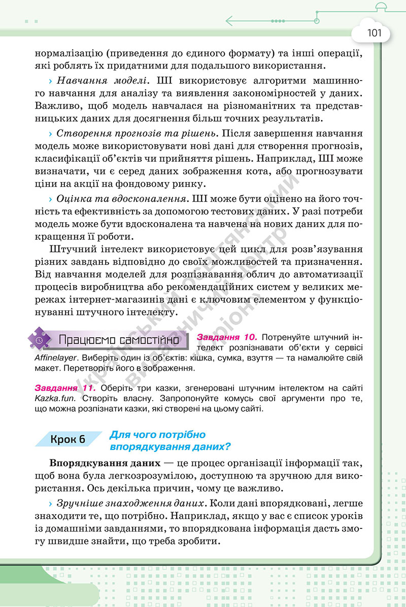 Сторінка 101 - Підручник Інформатика 7 клас Морзе Барна 2024
