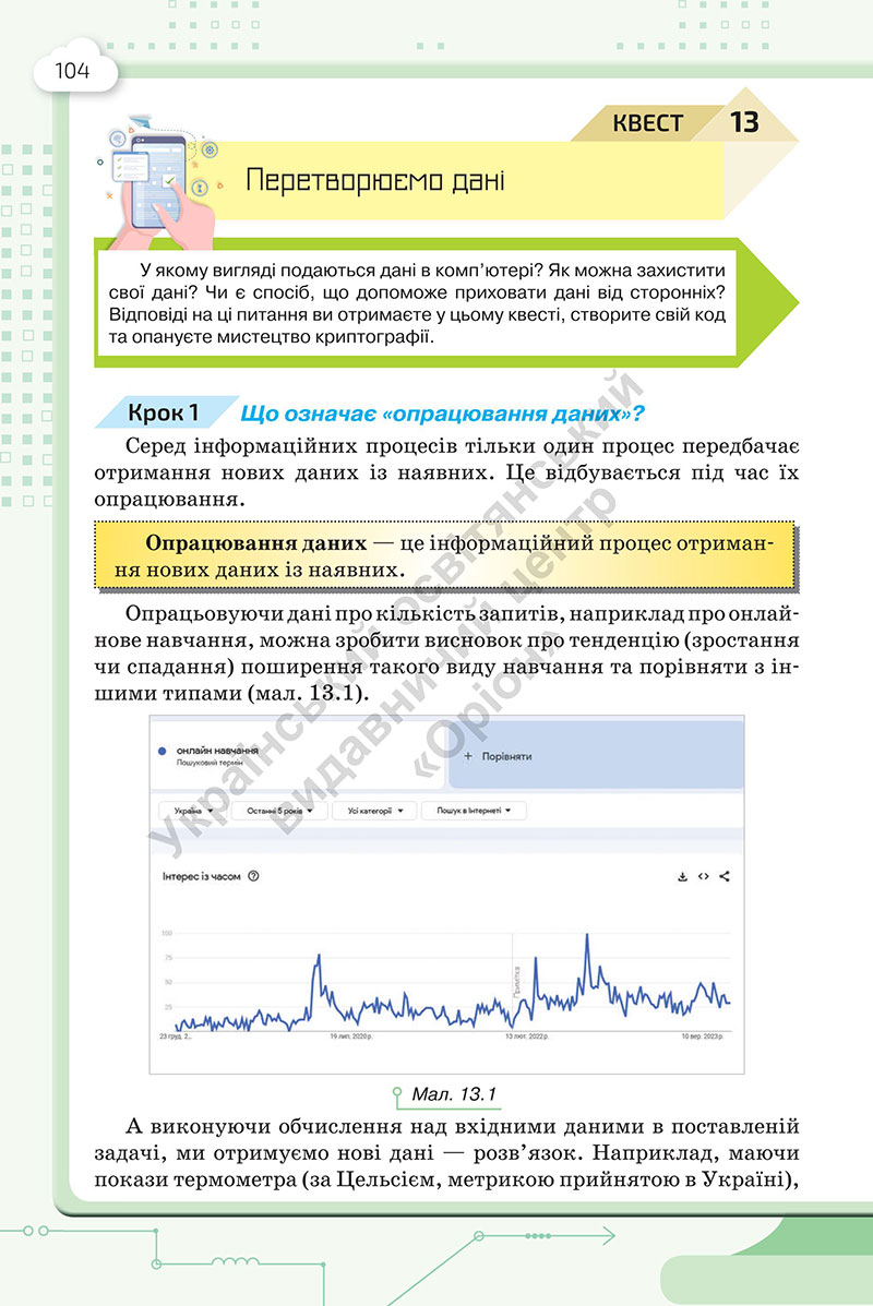 Сторінка 104 - Підручник Інформатика 7 клас Морзе Барна 2024