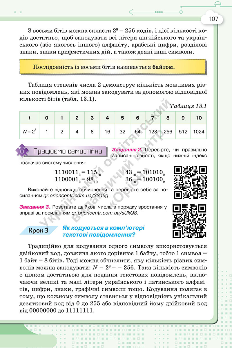 Сторінка 107 - Підручник Інформатика 7 клас Морзе Барна 2024