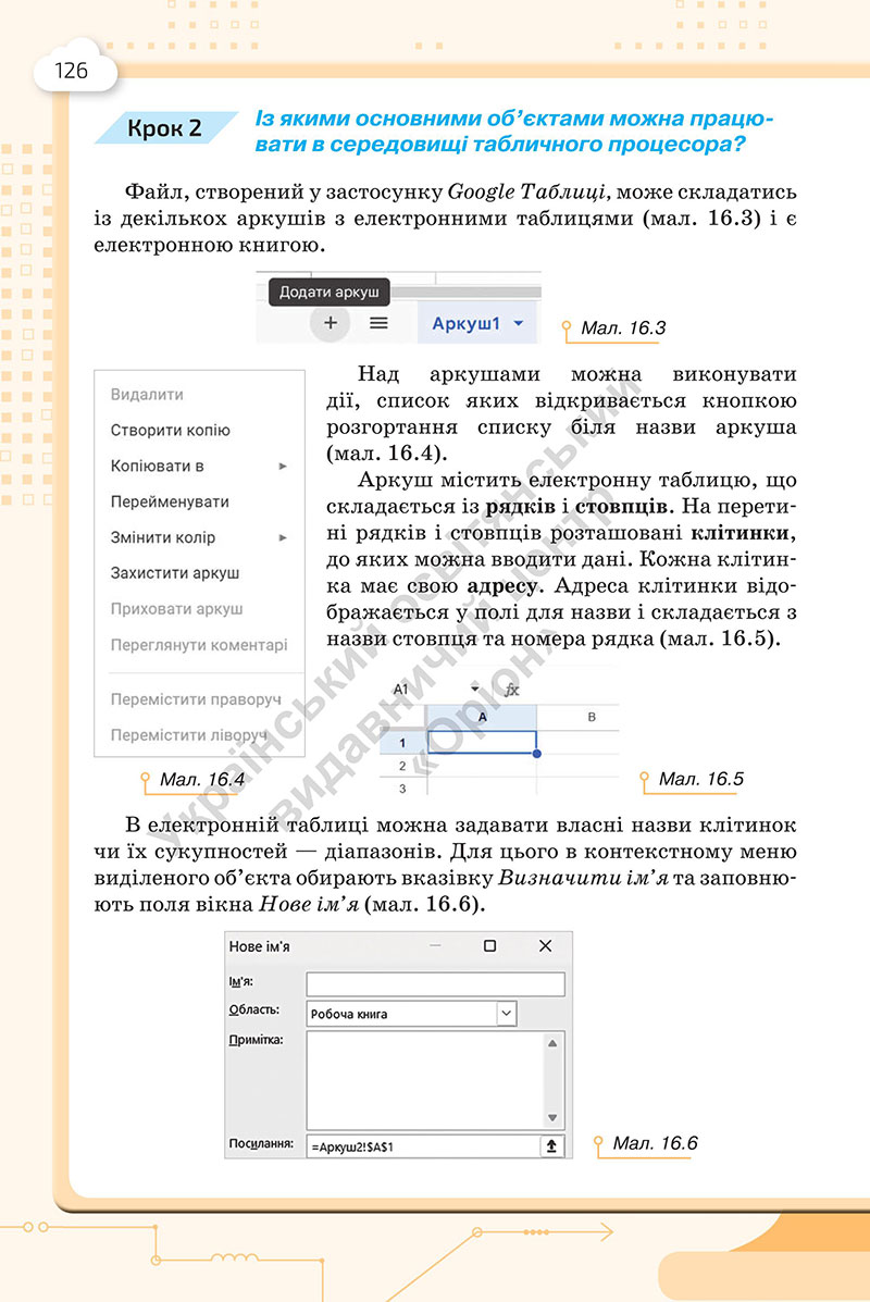 Сторінка 126 - Підручник Інформатика 7 клас Морзе Барна 2024