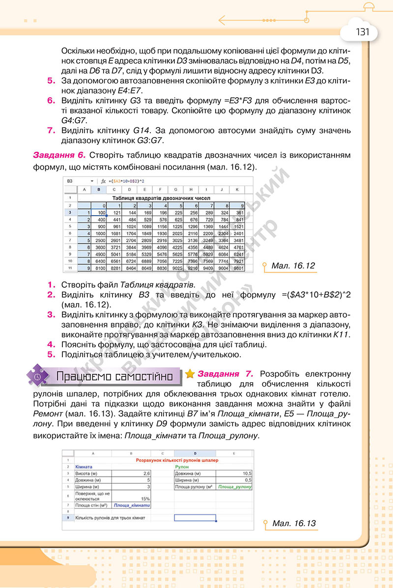 Сторінка 131 - Підручник Інформатика 7 клас Морзе Барна 2024