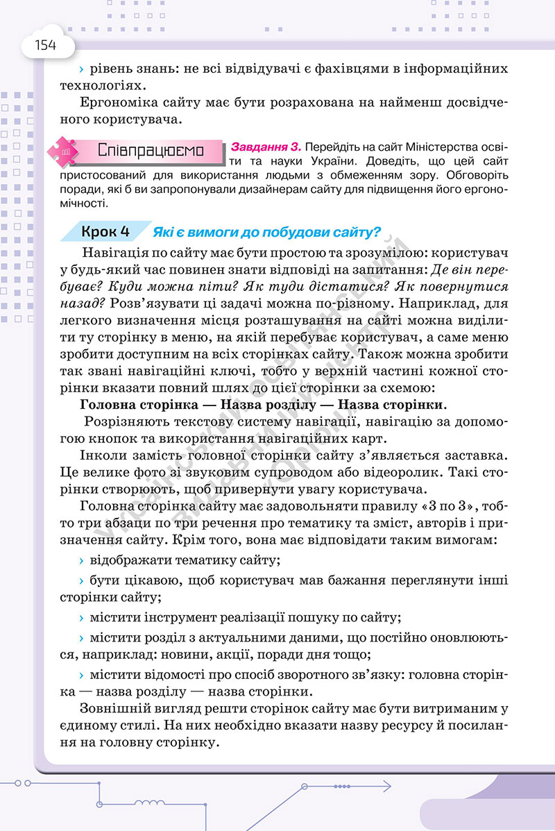 Сторінка 154 - Підручник Інформатика 7 клас Морзе Барна 2024