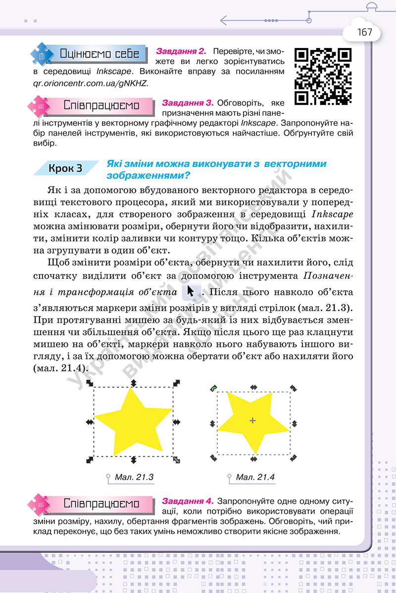 Сторінка 167 - Підручник Інформатика 7 клас Морзе Барна 2024