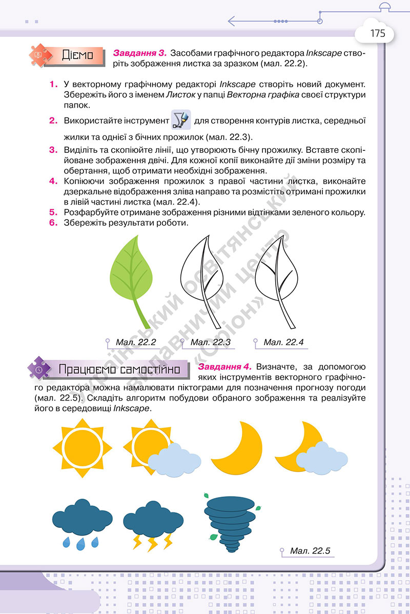 Сторінка 175 - Підручник Інформатика 7 клас Морзе Барна 2024