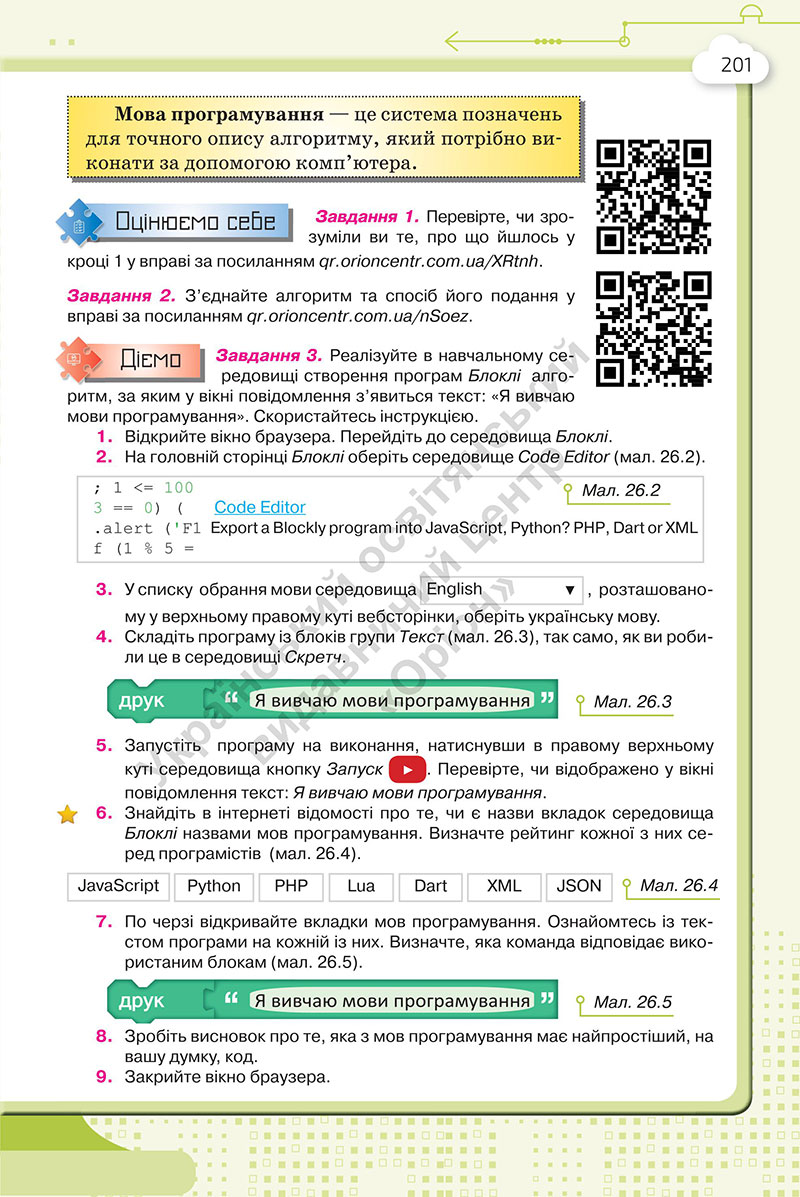 Сторінка 201 - Підручник Інформатика 7 клас Морзе Барна 2024