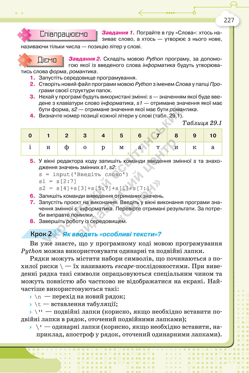 Сторінка 227 - Підручник Інформатика 7 клас Морзе Барна 2024