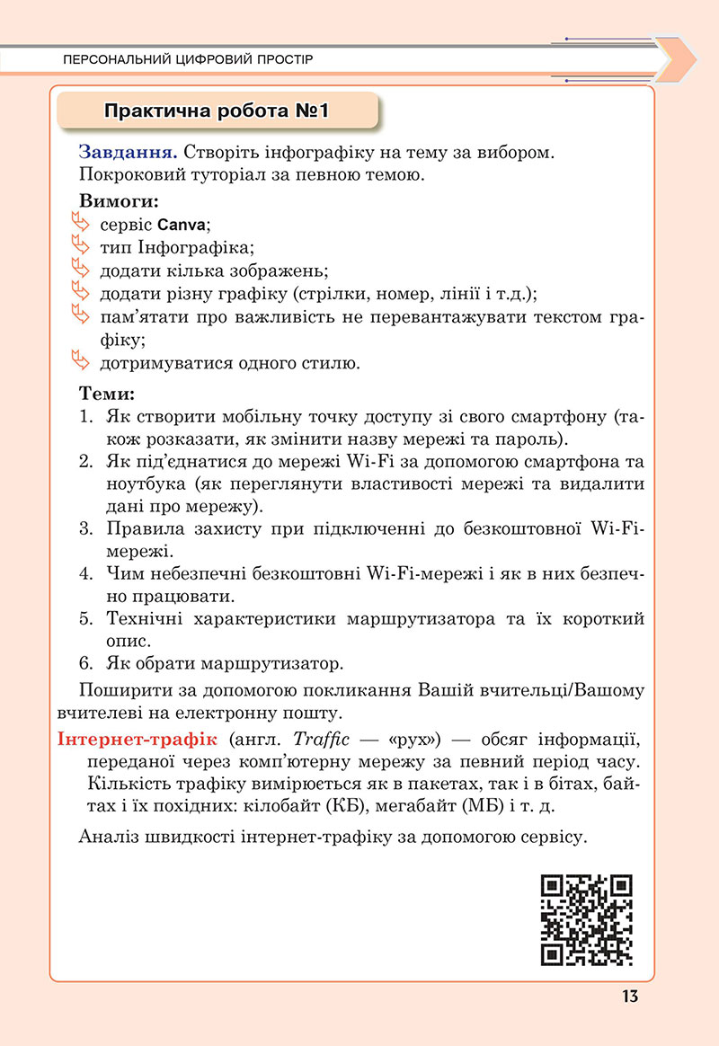 Сторінка 13 - Підручник Інформатика 7 клас Тріщук Лазарець 2024