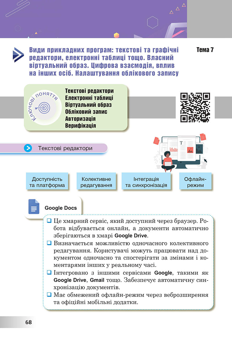 Сторінка 68 - Підручник Інформатика 7 клас Тріщук Лазарець 2024