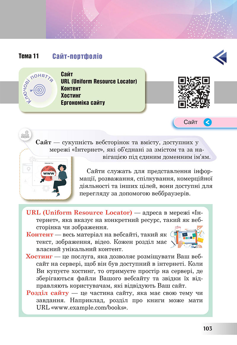 Сторінка 103 - Підручник Інформатика 7 клас Тріщук Лазарець 2024