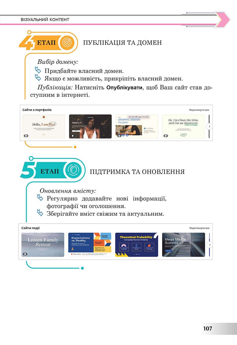 Сторінка 107 - Підручник Інформатика 7 клас Тріщук Лазарець 2024