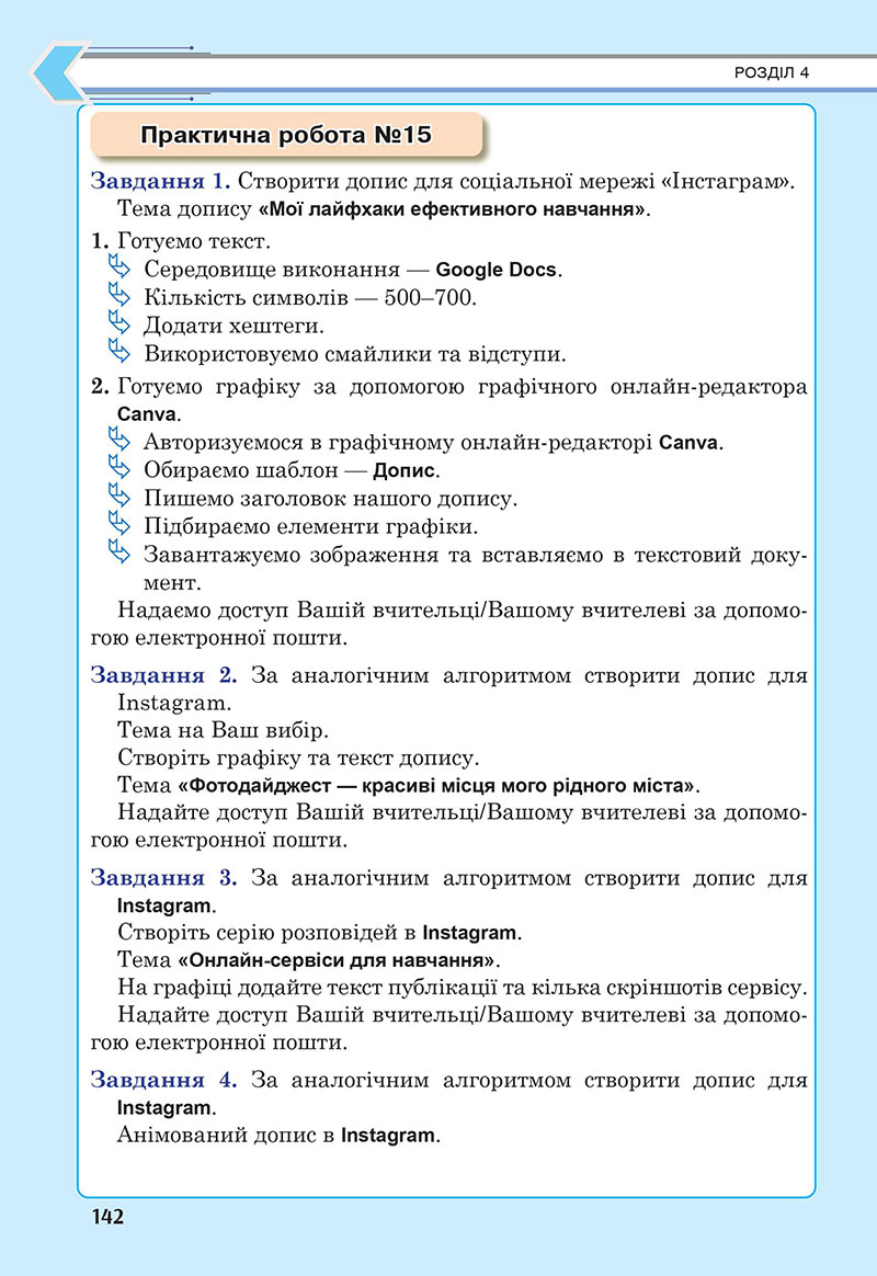 Сторінка 142 - Підручник Інформатика 7 клас Тріщук Лазарець 2024