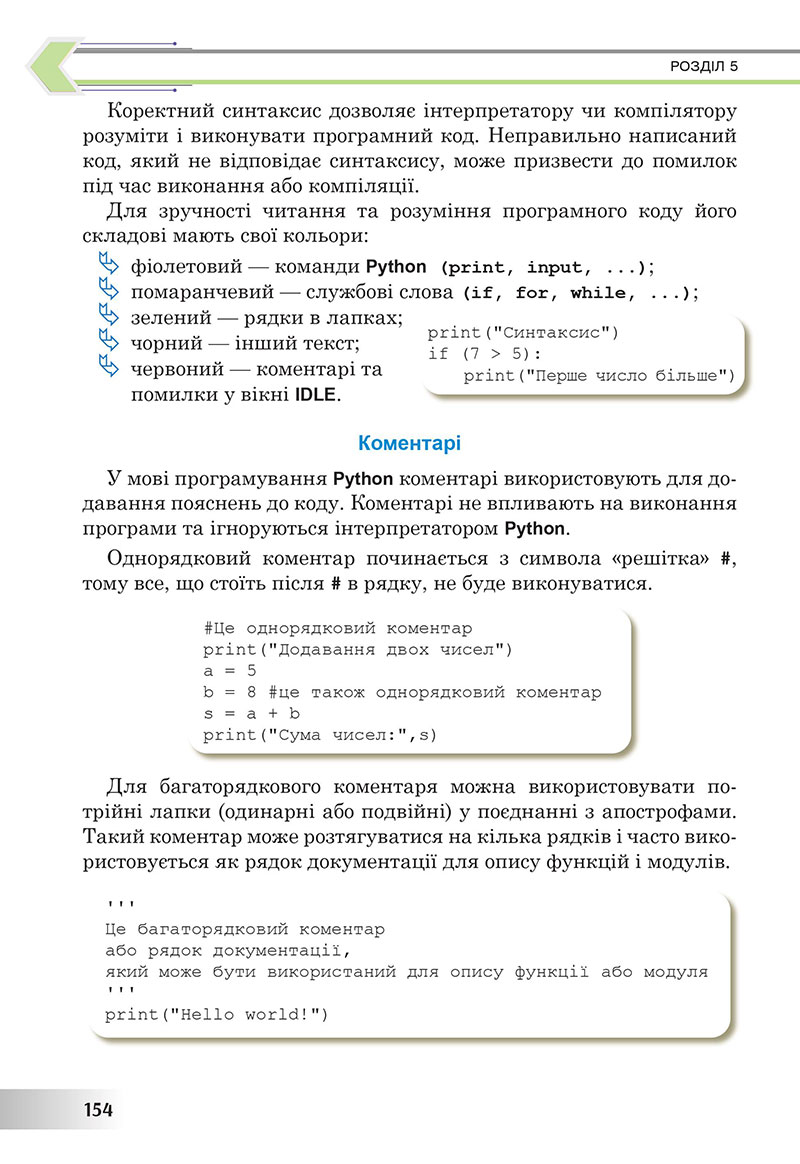 Сторінка 154 - Підручник Інформатика 7 клас Тріщук Лазарець 2024