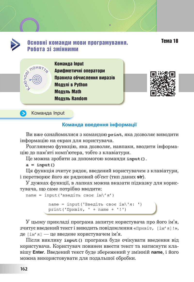 Сторінка 162 - Підручник Інформатика 7 клас Тріщук Лазарець 2024