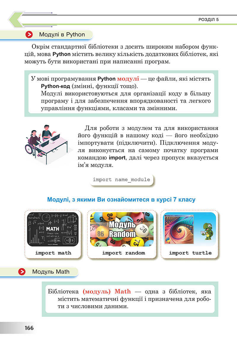 Сторінка 166 - Підручник Інформатика 7 клас Тріщук Лазарець 2024