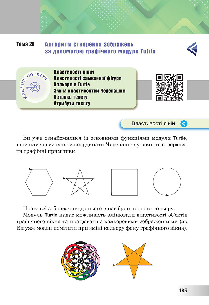 Сторінка 183 - Підручник Інформатика 7 клас Тріщук Лазарець 2024