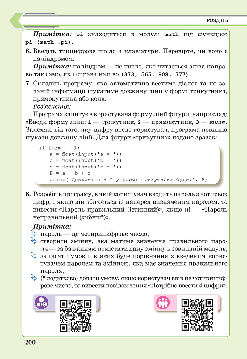 Сторінка 200 - Підручник Інформатика 7 клас Тріщук Лазарець 2024