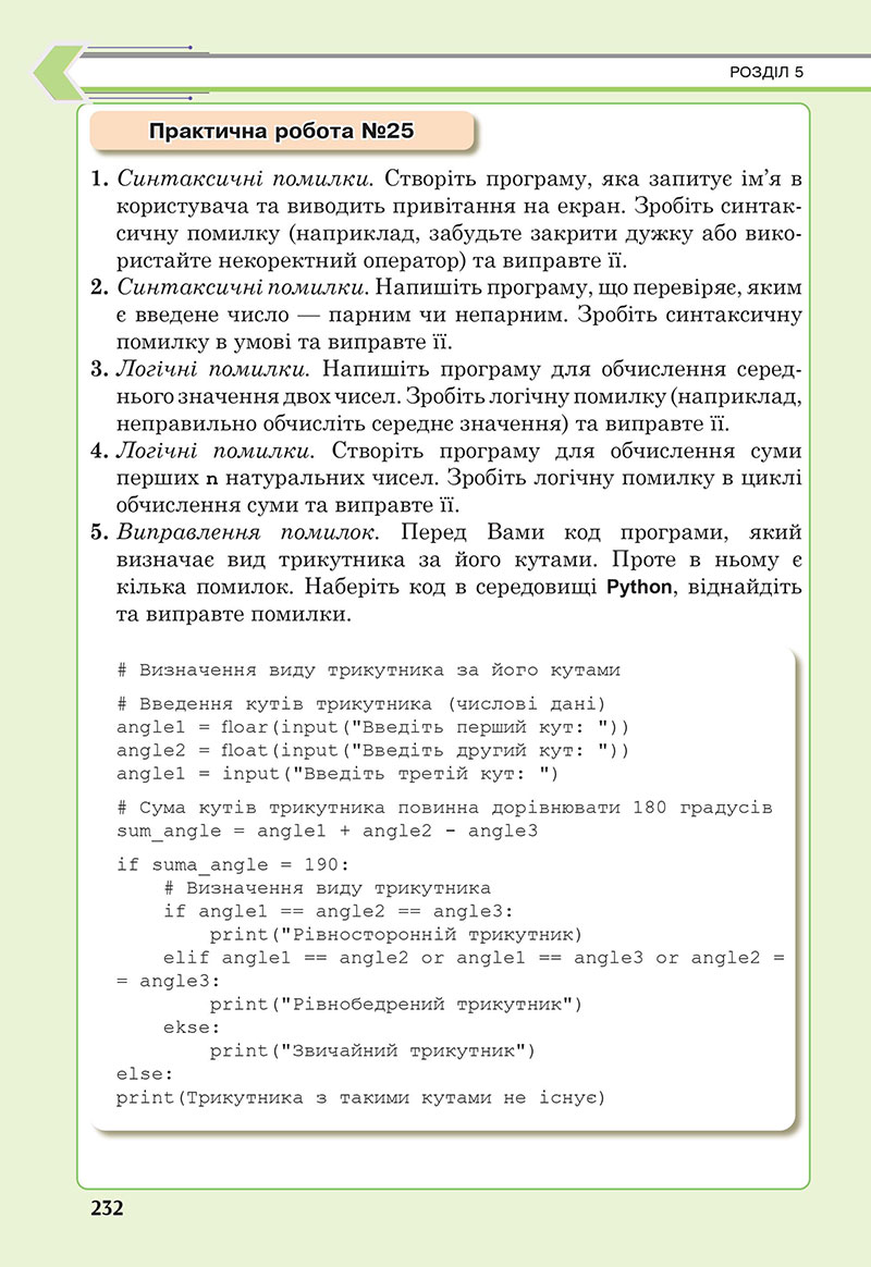Сторінка 232 - Підручник Інформатика 7 клас Тріщук Лазарець 2024