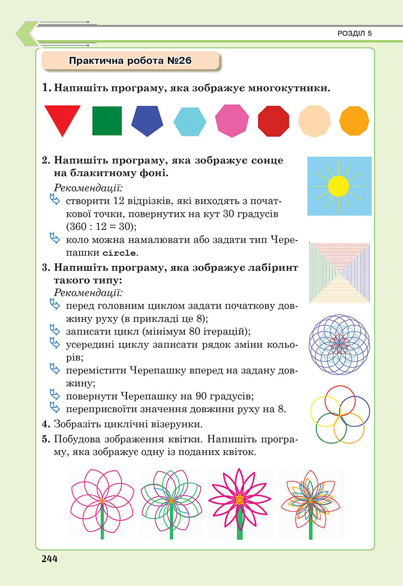 Сторінка 244 - Підручник Інформатика 7 клас Тріщук Лазарець 2024