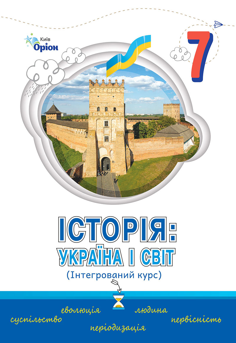 Сторінка 1 - Підручник Історія: Україна і світ 7 клас Щупак Секиринський 2024