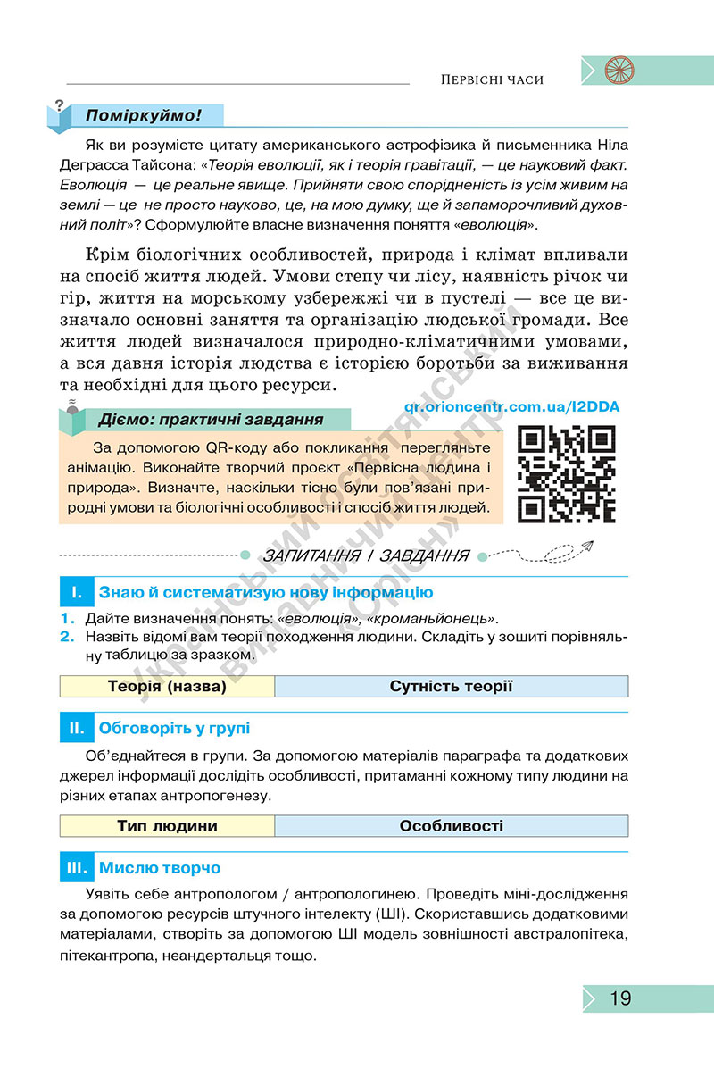 Сторінка 19 - Підручник Історія: Україна і світ 7 клас Щупак Секиринський 2024