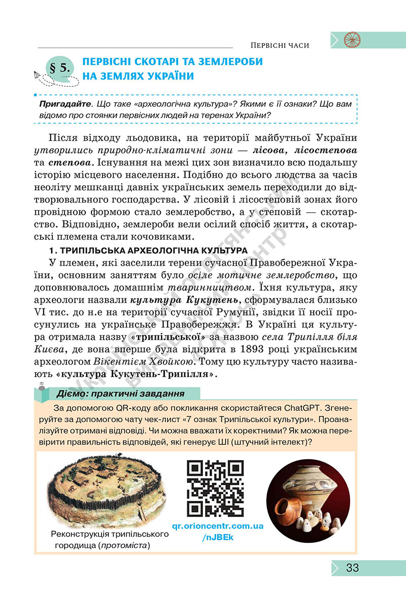 Сторінка 33 - Підручник Історія: Україна і світ 7 клас Щупак Секиринський 2024