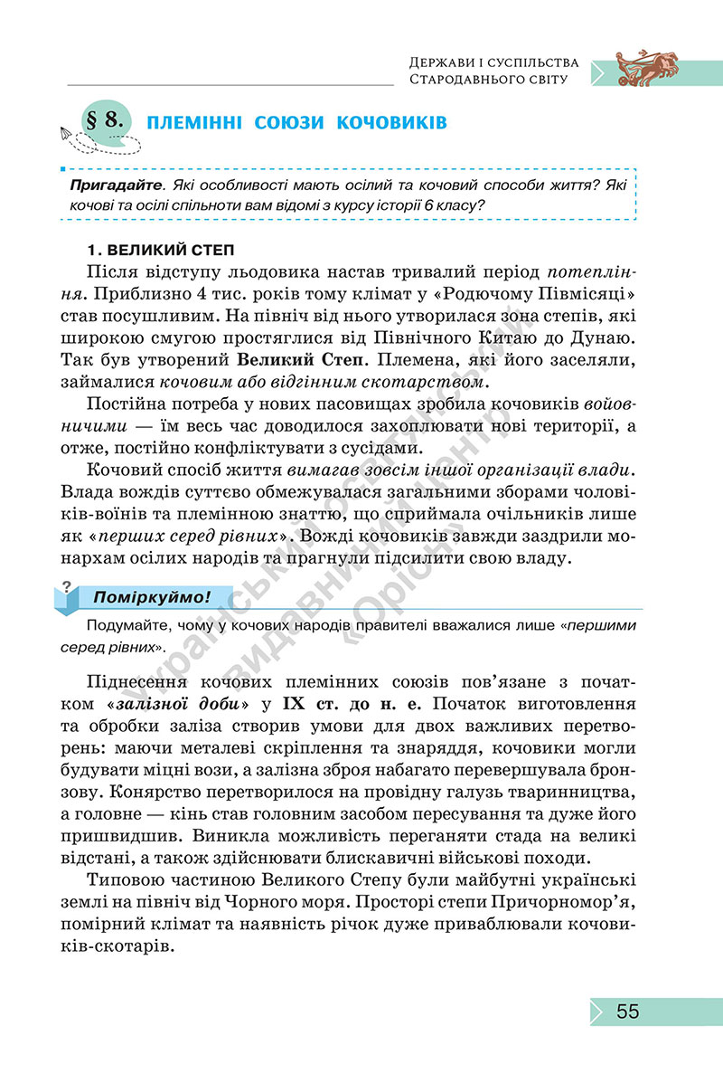 Сторінка 55 - Підручник Історія: Україна і світ 7 клас Щупак Секиринський 2024