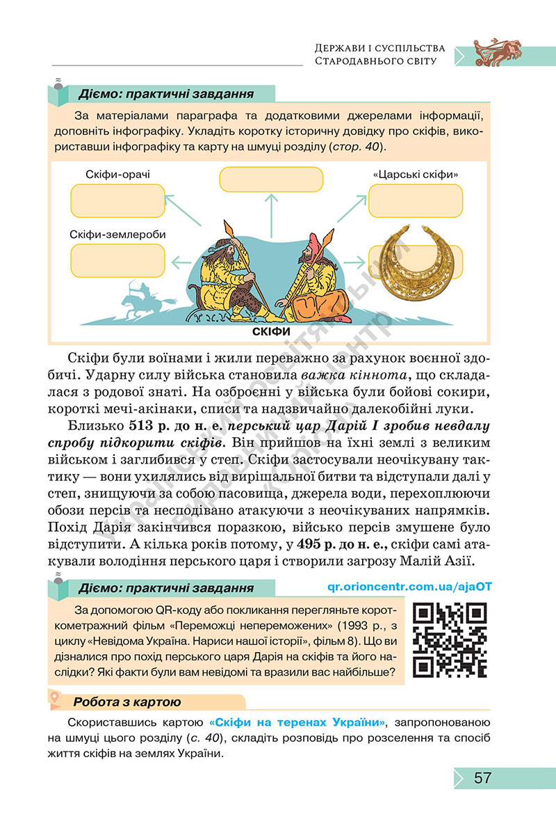 Сторінка 57 - Підручник Історія: Україна і світ 7 клас Щупак Секиринський 2024