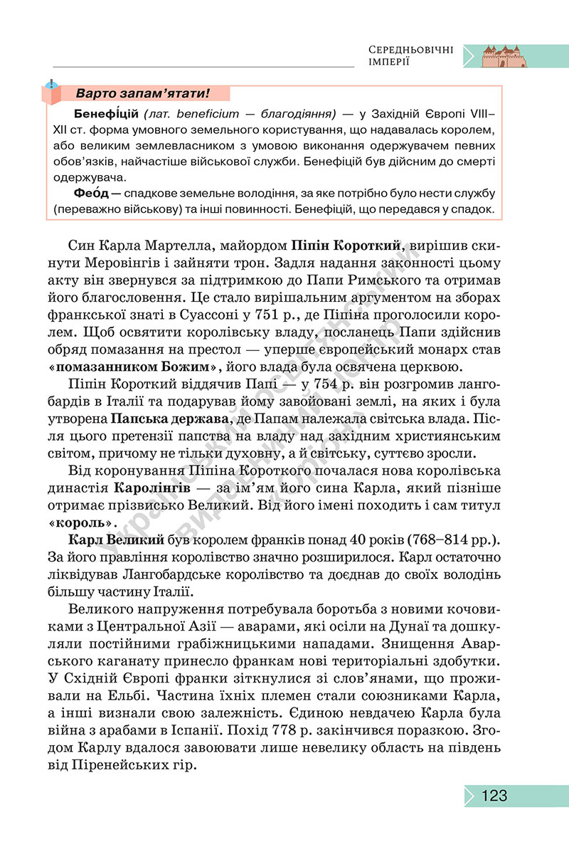 Сторінка 123 - Підручник Історія: Україна і світ 7 клас Щупак Секиринський 2024