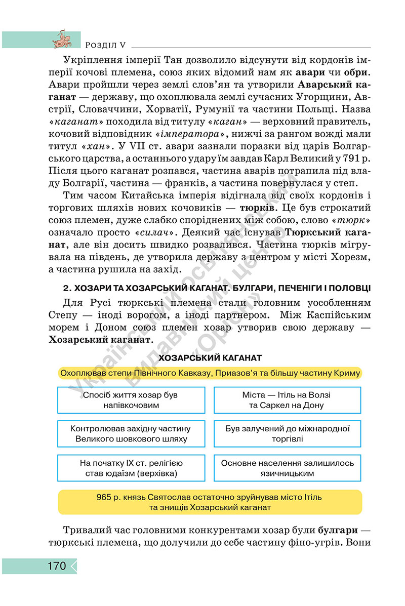Сторінка 170 - Підручник Історія: Україна і світ 7 клас Щупак Секиринський 2024