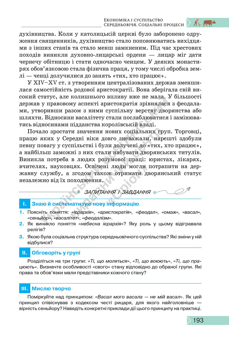 Сторінка 193 - Підручник Історія: Україна і світ 7 клас Щупак Секиринський 2024