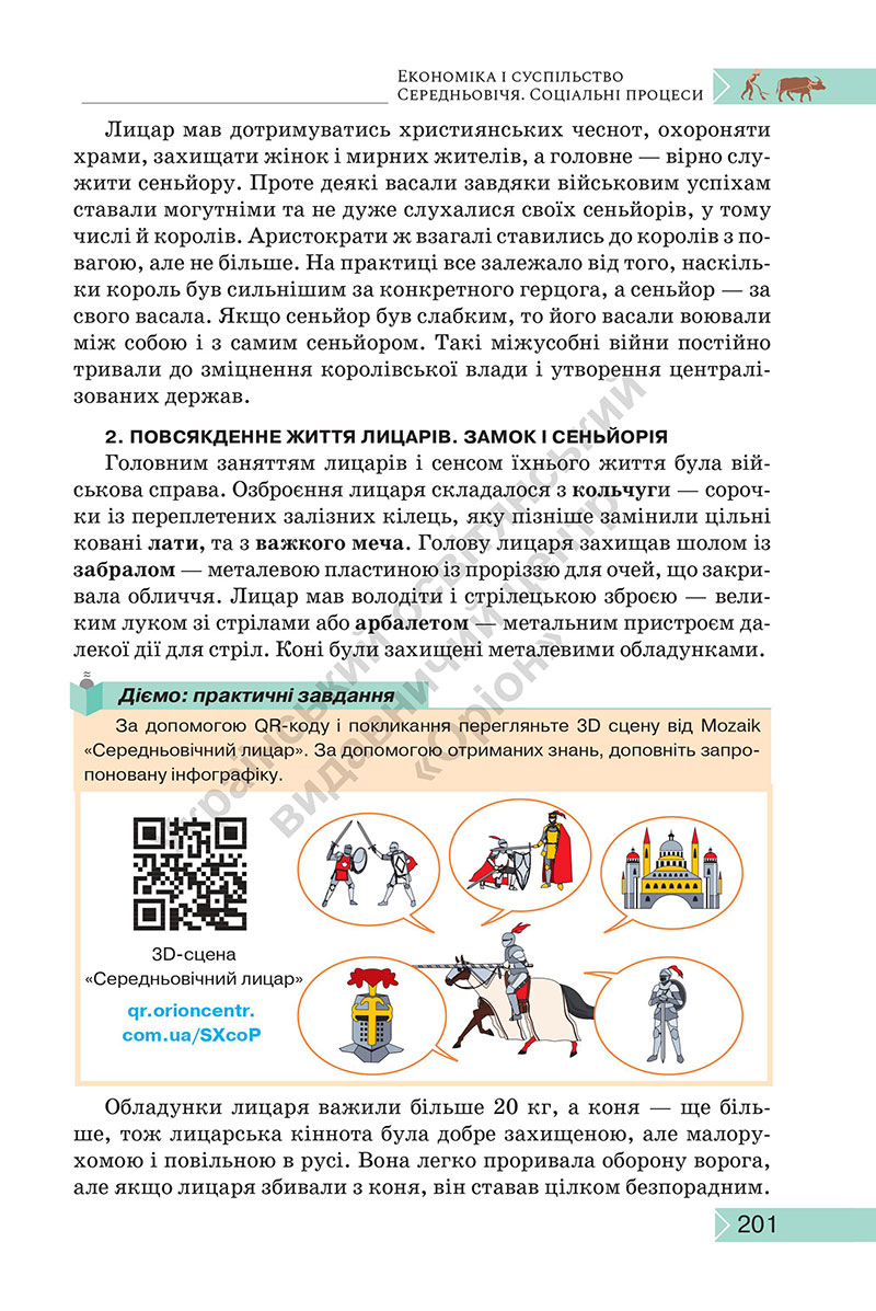 Сторінка 201 - Підручник Історія: Україна і світ 7 клас Щупак Секиринський 2024