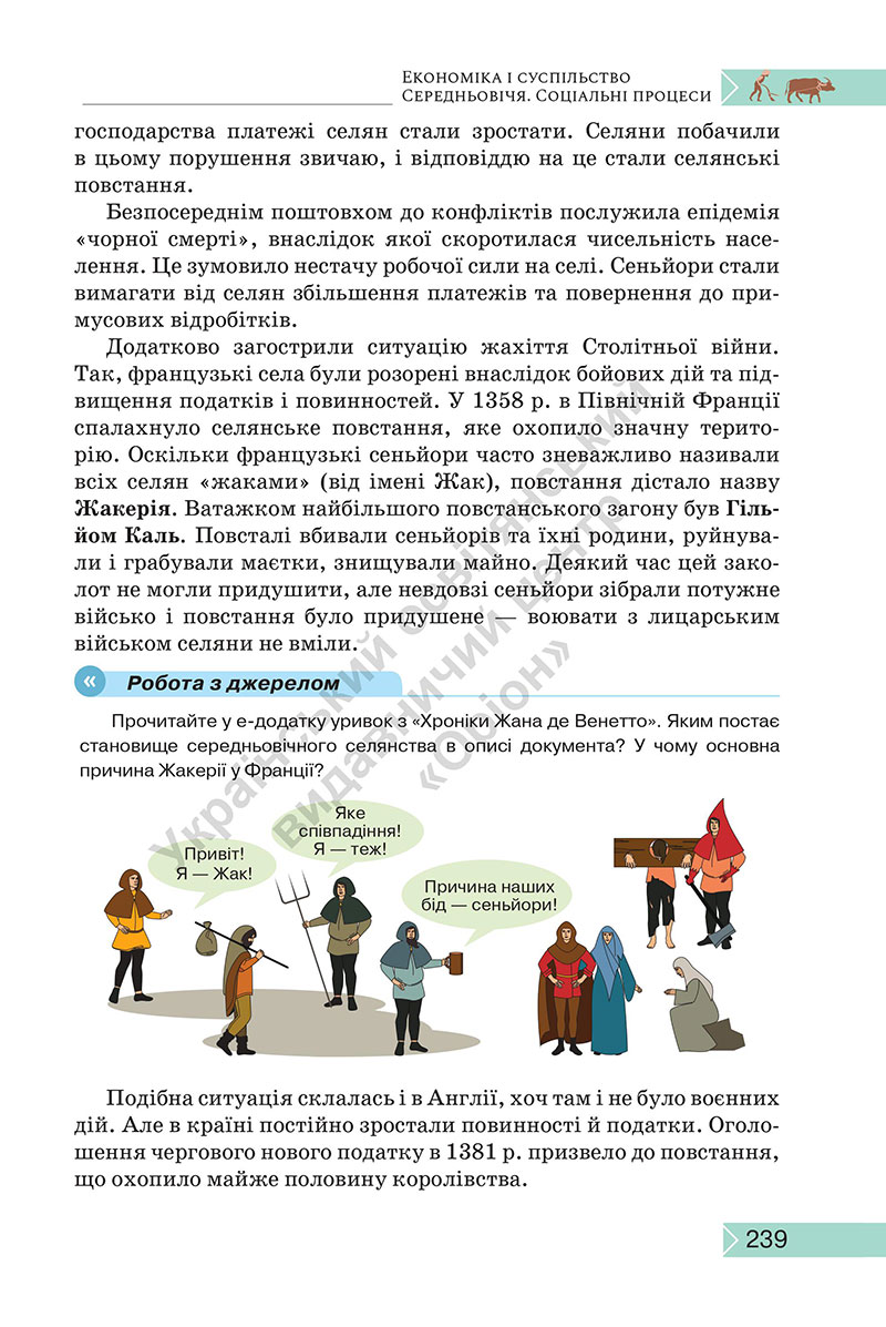 Сторінка 239 - Підручник Історія: Україна і світ 7 клас Щупак Секиринський 2024
