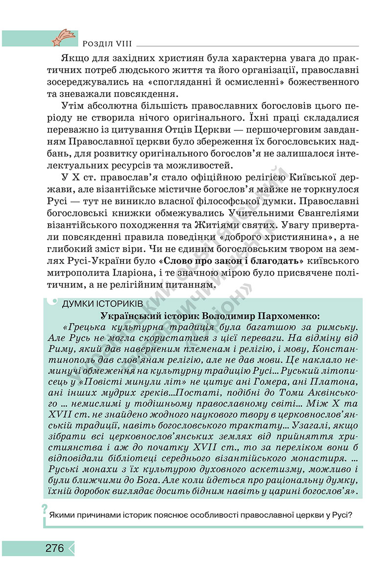 Сторінка 276 - Підручник Історія: Україна і світ 7 клас Щупак Секиринський 2024