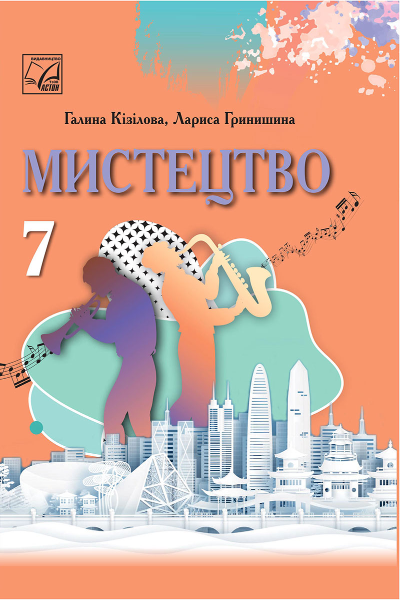 Сторінка 1 - Підручник Мистецтво 7 клас Кізілова Гринишина 2024