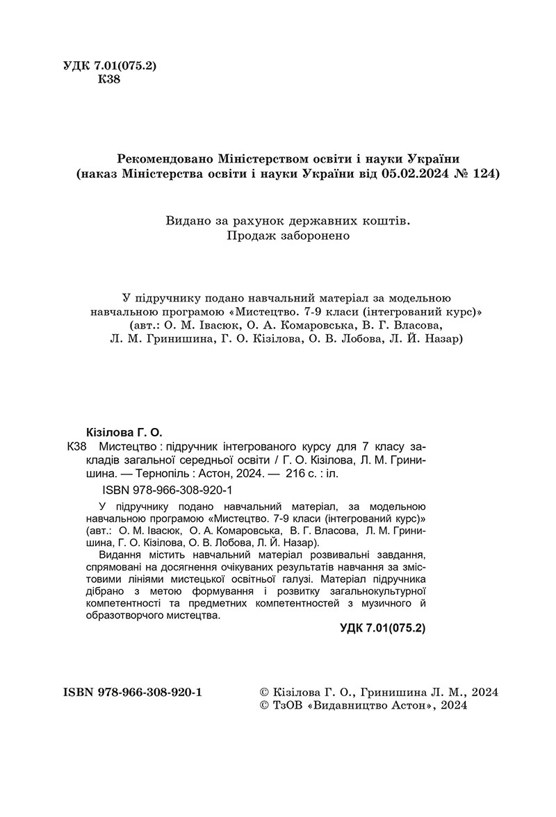 Сторінка 2 - Підручник Мистецтво 7 клас Кізілова Гринишина 2024