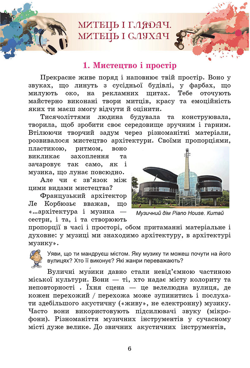 Сторінка 6 - Підручник Мистецтво 7 клас Кізілова Гринишина 2024
