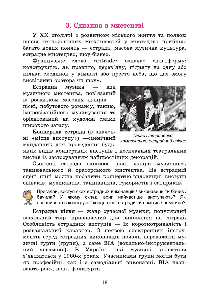 Сторінка 18 - Підручник Мистецтво 7 клас Кізілова Гринишина 2024