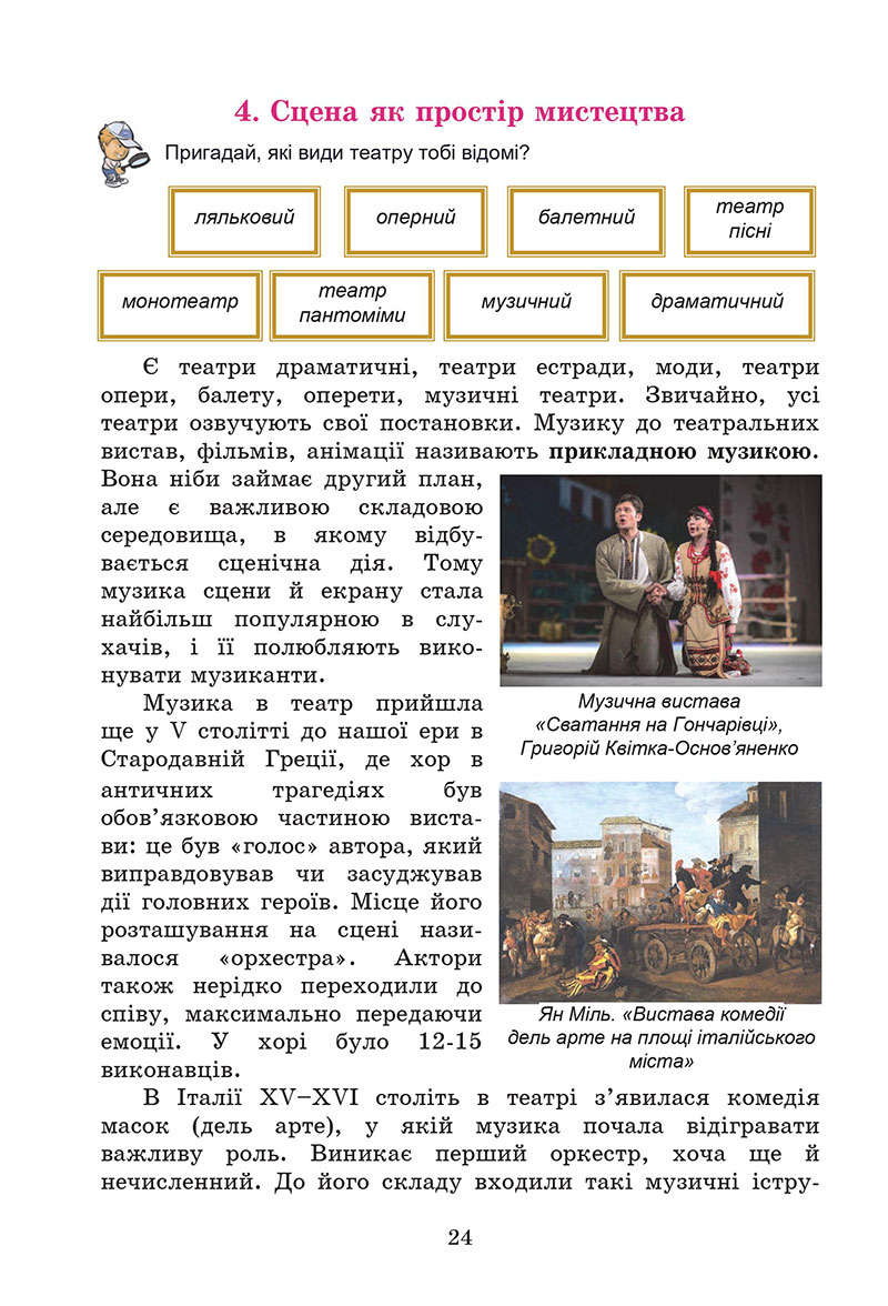 Сторінка 24 - Підручник Мистецтво 7 клас Кізілова Гринишина 2024