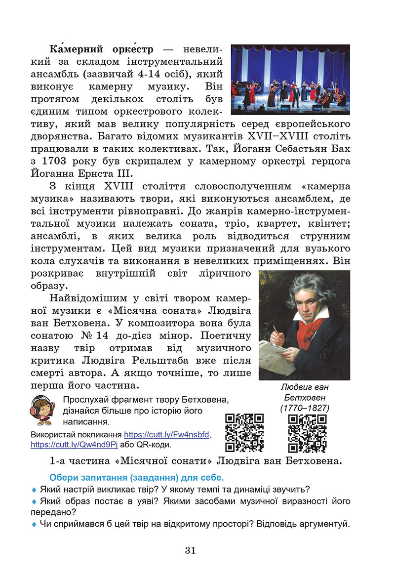 Сторінка 31 - Підручник Мистецтво 7 клас Кізілова Гринишина 2024