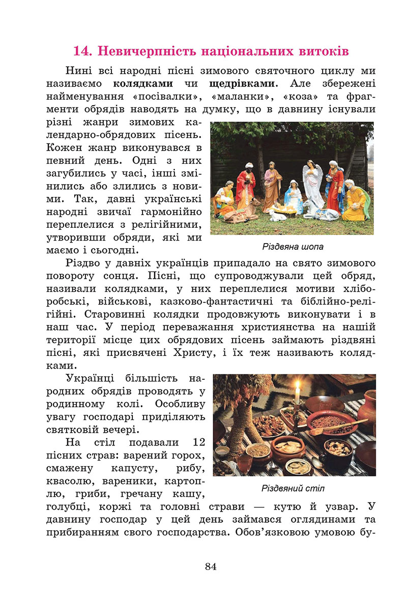 Сторінка 84 - Підручник Мистецтво 7 клас Кізілова Гринишина 2024