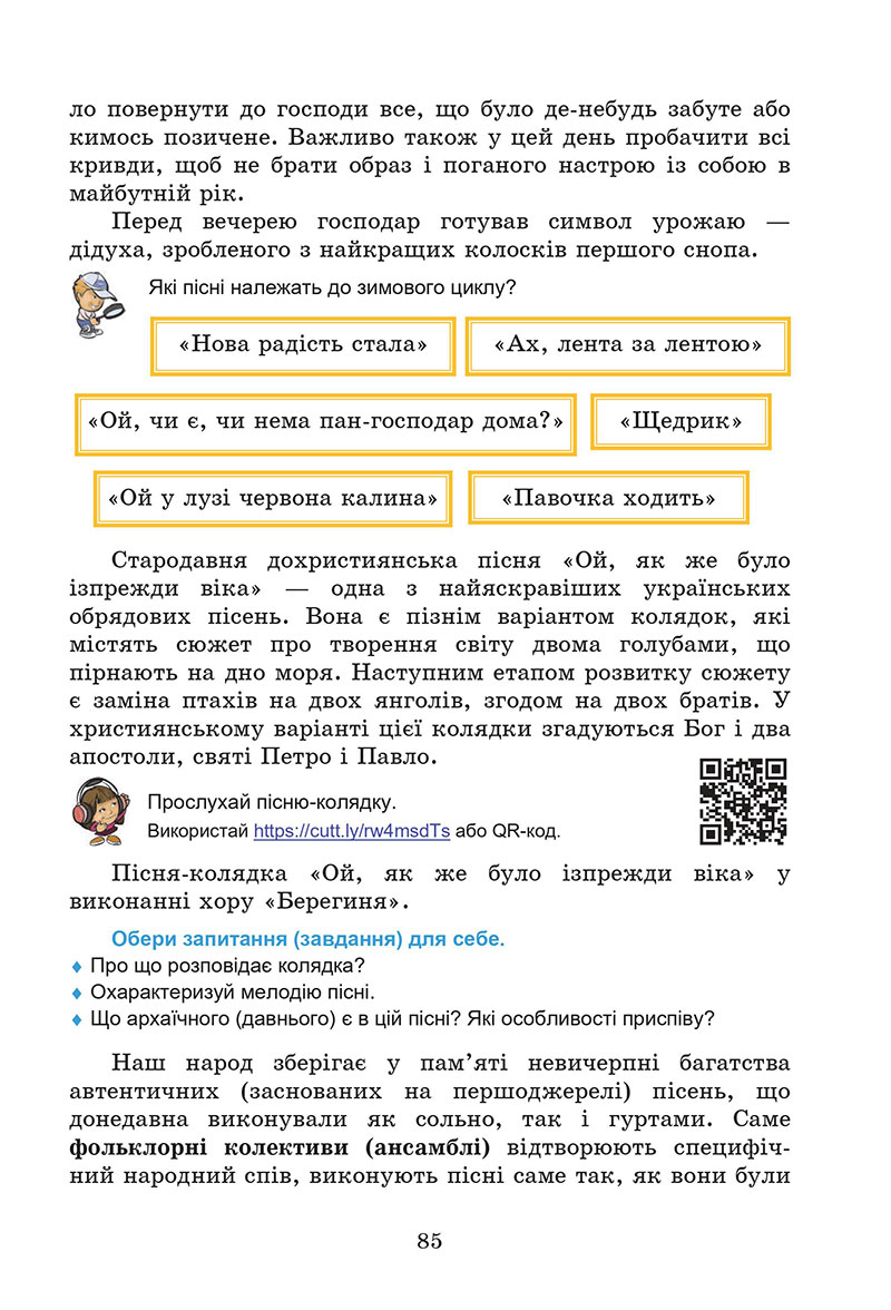 Сторінка 85 - Підручник Мистецтво 7 клас Кізілова Гринишина 2024