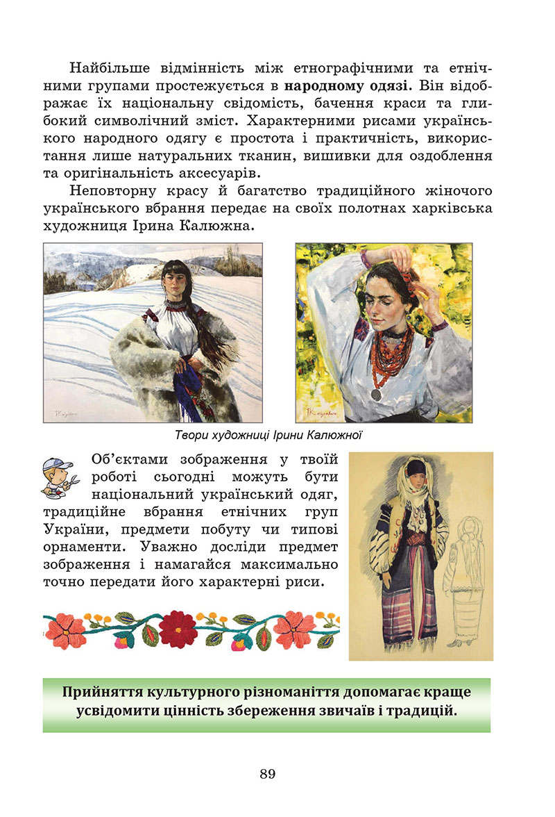 Сторінка 89 - Підручник Мистецтво 7 клас Кізілова Гринишина 2024