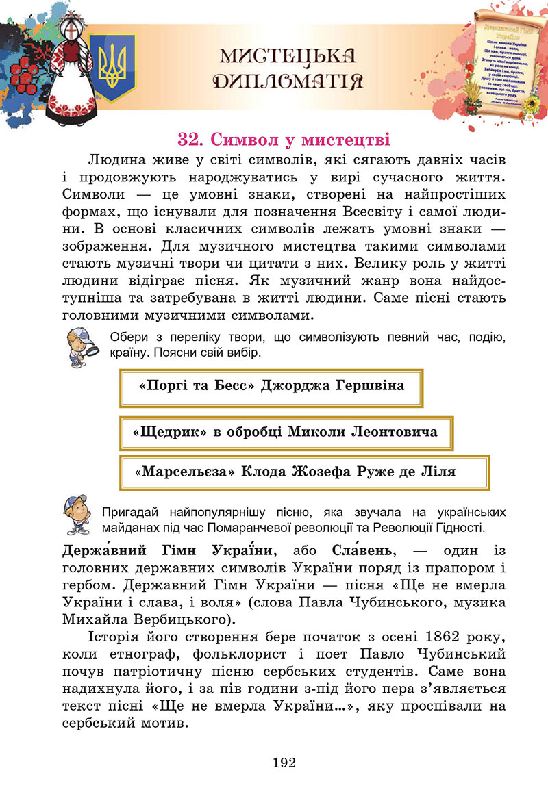 Сторінка 192 - Підручник Мистецтво 7 клас Кізілова Гринишина 2024