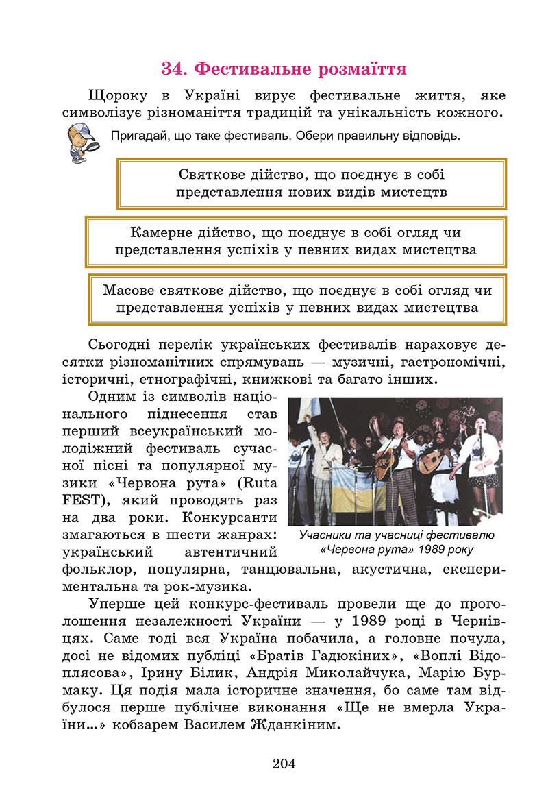 Сторінка 204 - Підручник Мистецтво 7 клас Кізілова Гринишина 2024