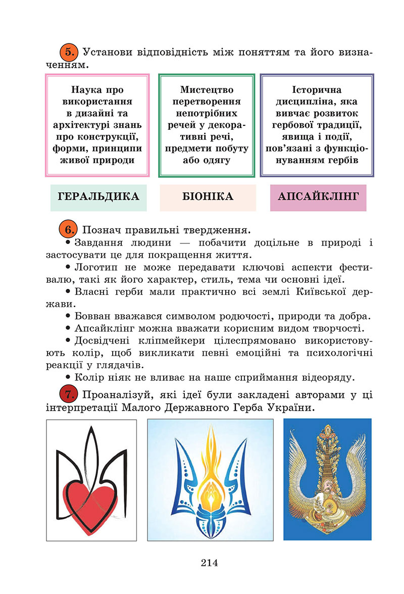 Сторінка 214 - Підручник Мистецтво 7 клас Кізілова Гринишина 2024