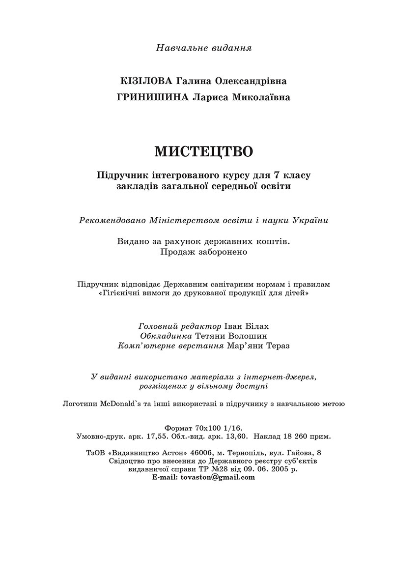 Сторінка 216 - Підручник Мистецтво 7 клас Кізілова Гринишина 2024